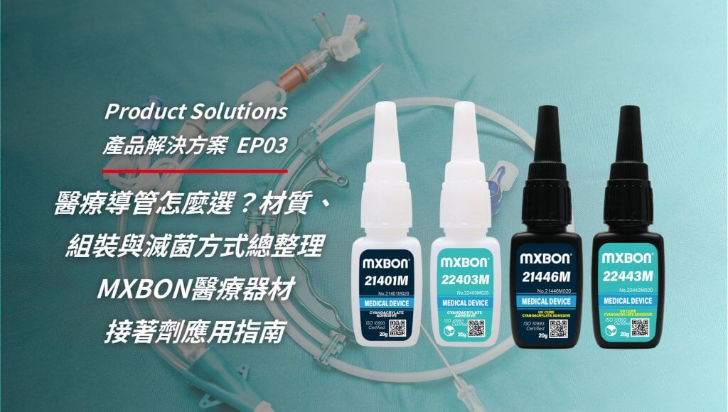 mxbon醫療器材接著劑應用指南｜醫療導管用膠怎麼選？材質、組裝與滅菌方式總整理